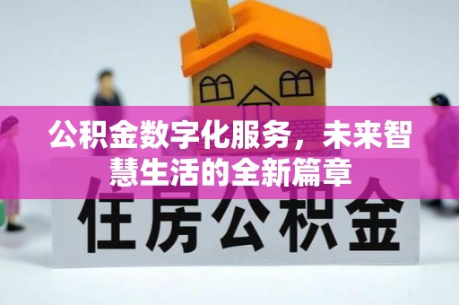 东西湖公积金数字化服务，未来智慧生活的全新篇章
