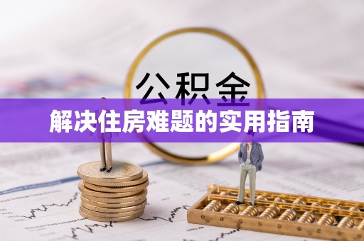东西湖解决住房难题的实用指南