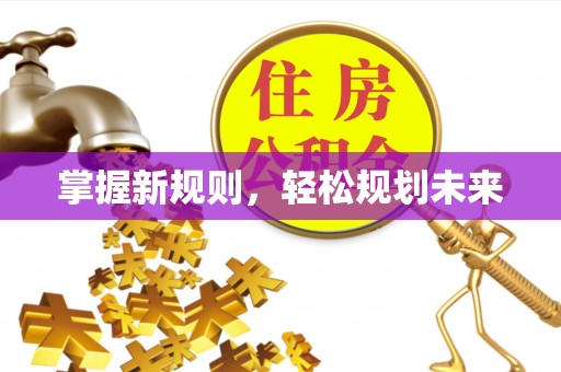 东西湖掌握新规则，轻松规划未来