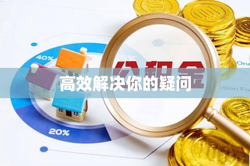 东西湖高效解决你的疑问