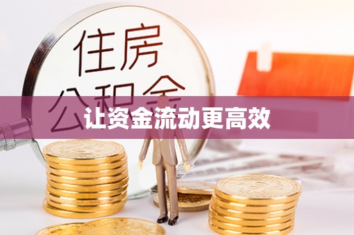 东西湖让资金流动更高效