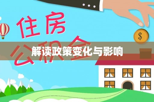 东西湖解读政策变化与影响