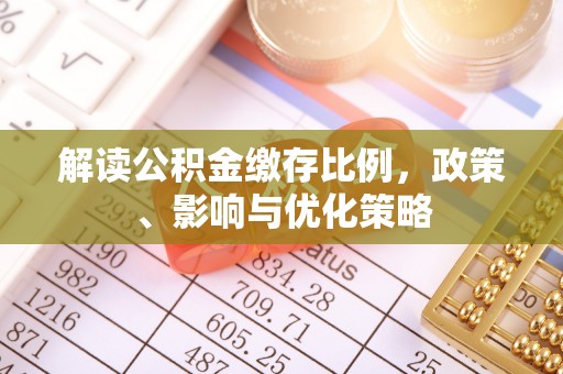 东西湖解读公积金缴存比例，政策、影响与优化策略