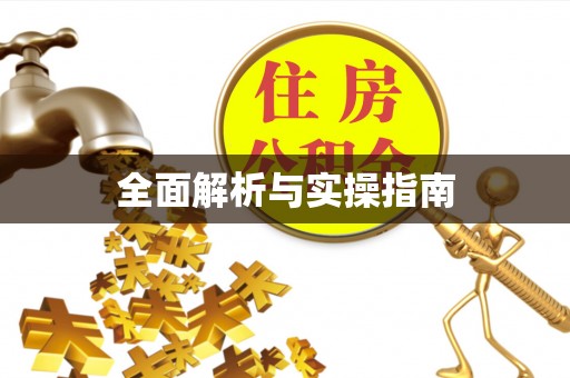 东西湖全面解析与实操指南