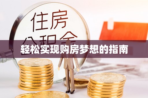东西湖轻松实现购房梦想的指南