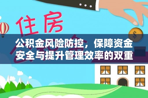 东西湖公积金风险防控，保障资金安全与提升管理效率的双重探索