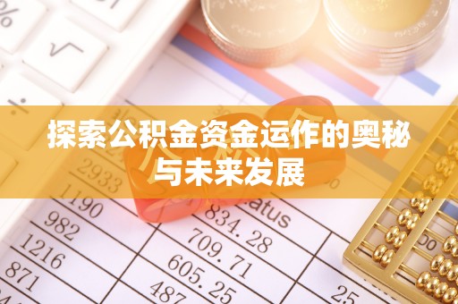 东西湖探索公积金资金运作的奥秘与未来发展