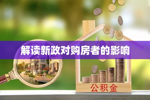 东西湖解读新政对购房者的影响