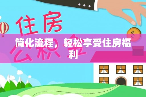 东西湖简化流程，轻松享受住房福利
