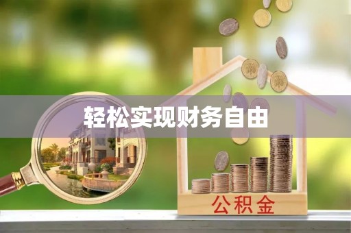 东西湖轻松实现财务自由