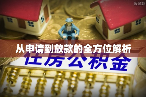 东西湖从申请到放款的全方位解析