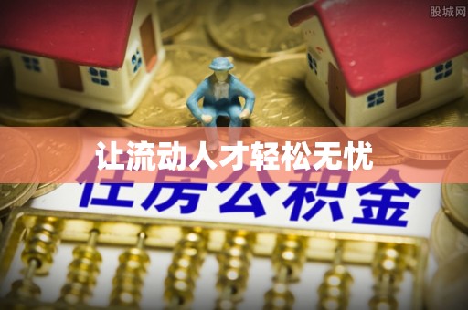 东西湖让流动人才轻松无忧