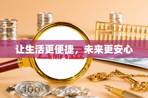 东西湖让生活更便捷，未来更安心