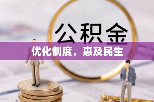 东西湖优化制度，惠及民生