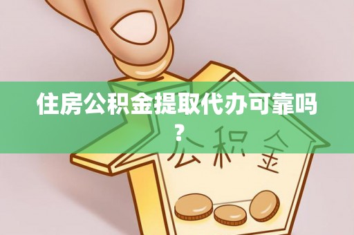东西湖住房公积金提取代办可靠吗？
