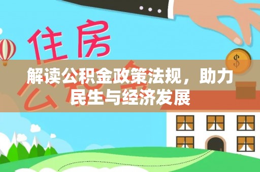 东西湖解读公积金政策法规，助力民生与经济发展