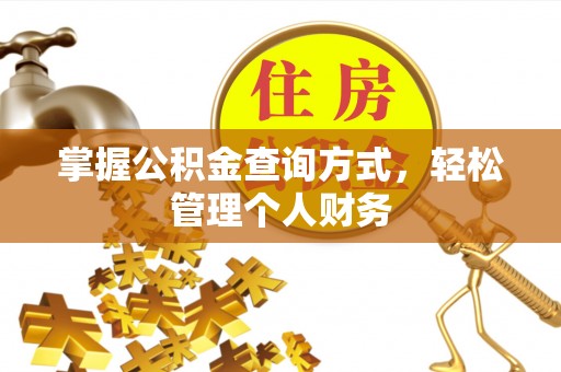 东西湖掌握公积金查询方式，轻松管理个人财务