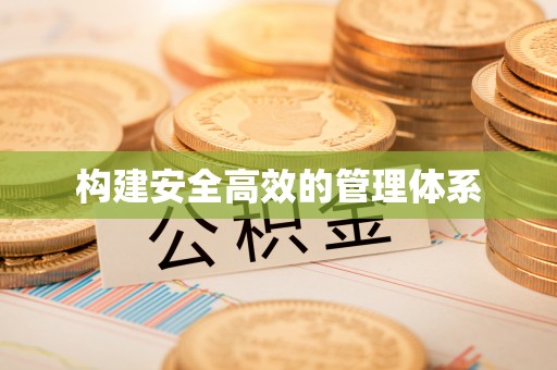 东西湖构建安全高效的管理体系