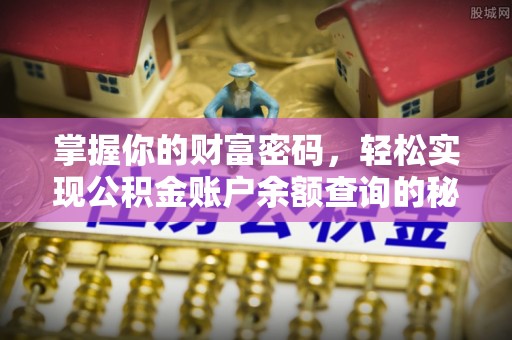 东西湖掌握你的财富密码，轻松实现公积金账户余额查询的秘诀