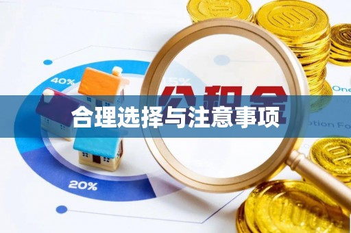 东西湖合理选择与注意事项