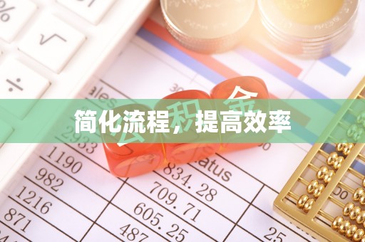 东西湖简化流程，提高效率