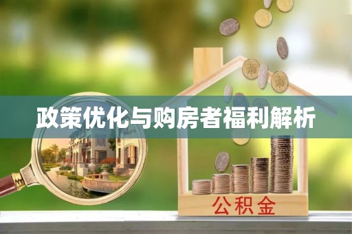 东西湖政策优化与购房者福利解析
