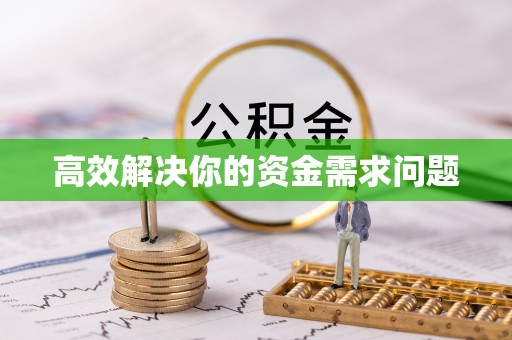 东西湖高效解决你的资金需求问题