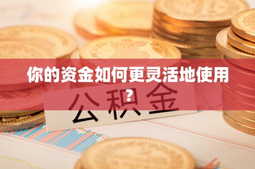 东西湖你的资金如何更灵活地使用？