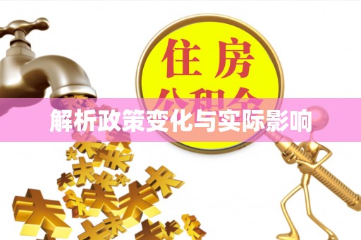 东西湖解析政策变化与实际影响
