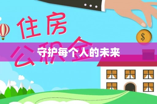 东西湖守护每个人的未来