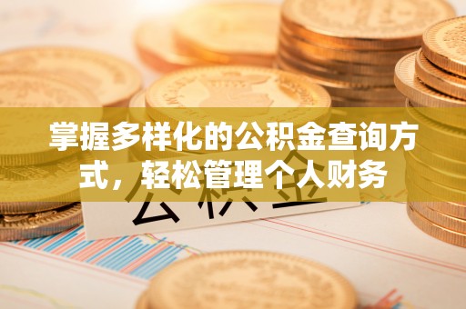 东西湖掌握多样化的公积金查询方式，轻松管理个人财务