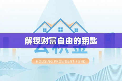 东西湖解锁财富自由的钥匙