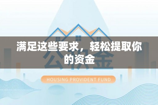东西湖满足这些要求，轻松提取你的资金