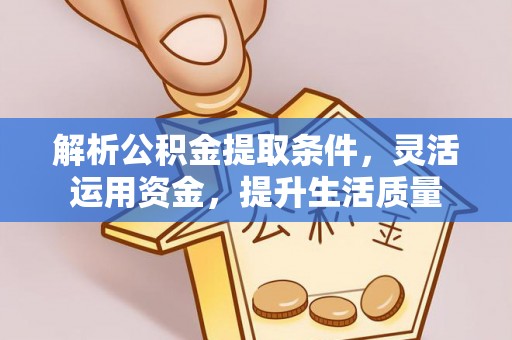 东西湖解析公积金提取条件，灵活运用资金，提升生活质量