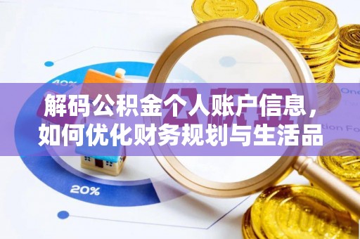 东西湖解码公积金个人账户信息，如何优化财务规划与生活品质
