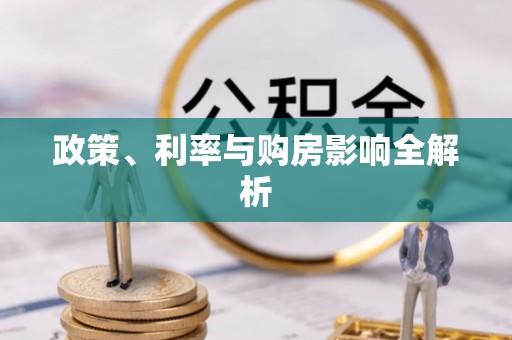 东西湖政策、利率与购房影响全解析