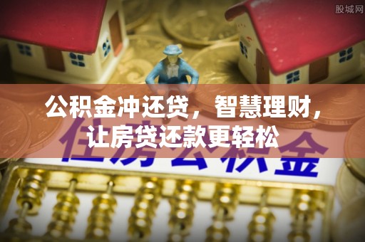 东西湖公积金冲还贷，智慧理财，让房贷还款更轻松