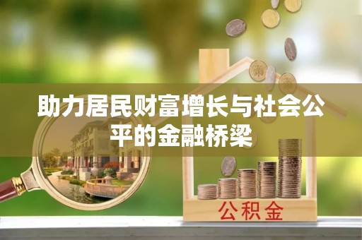 东西湖助力居民财富增长与社会公平的金融桥梁