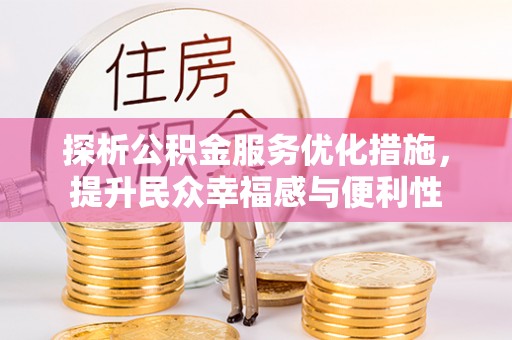 东西湖探析公积金服务优化措施，提升民众幸福感与便利性