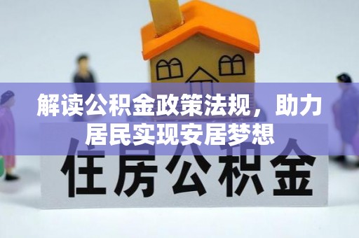 东西湖解读公积金政策法规，助力居民实现安居梦想