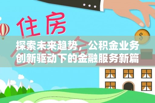 东西湖探索未来趋势，公积金业务创新驱动下的金融服务新篇章