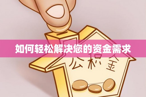 东西湖如何轻松解决您的资金需求