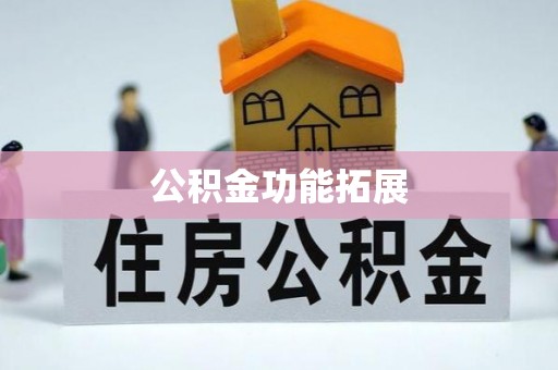 东西湖公积金功能拓展