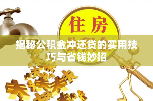 东西湖揭秘公积金冲还贷的实用技巧与省钱妙招