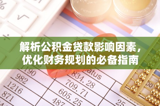 东西湖解析公积金贷款影响因素，优化财务规划的必备指南