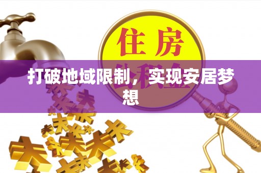东西湖打破地域限制，实现安居梦想