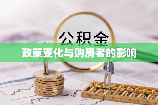 东西湖政策变化与购房者的影响