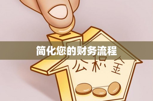 东西湖简化您的财务流程