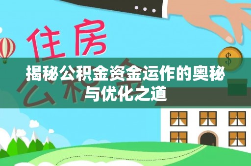 东西湖揭秘公积金资金运作的奥秘与优化之道