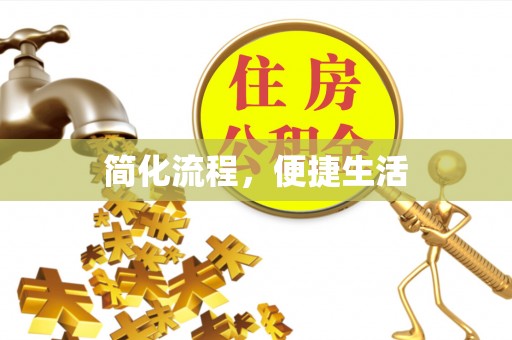 东西湖简化流程，便捷生活